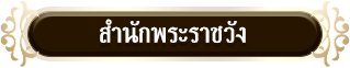 สำนักพระราชวัง
