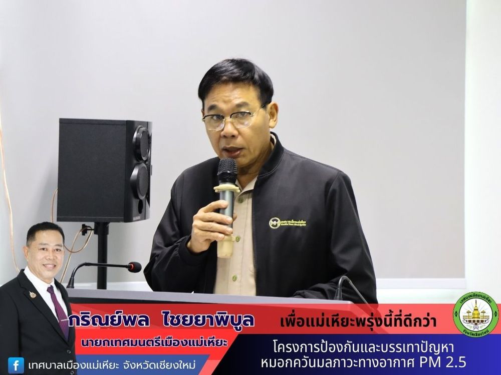 โครงการป้องกันและบรรเทาปัญหาหมอกควันมลภาวะทางอากาศ PM 2.5