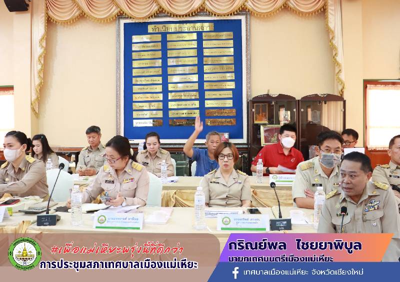 การประชุมสภาเทศบาลเมืองแม่เหียะ สมัยสามัญ สมัยที่ 1 ครั้งที่ 1 ประจำปี 2568