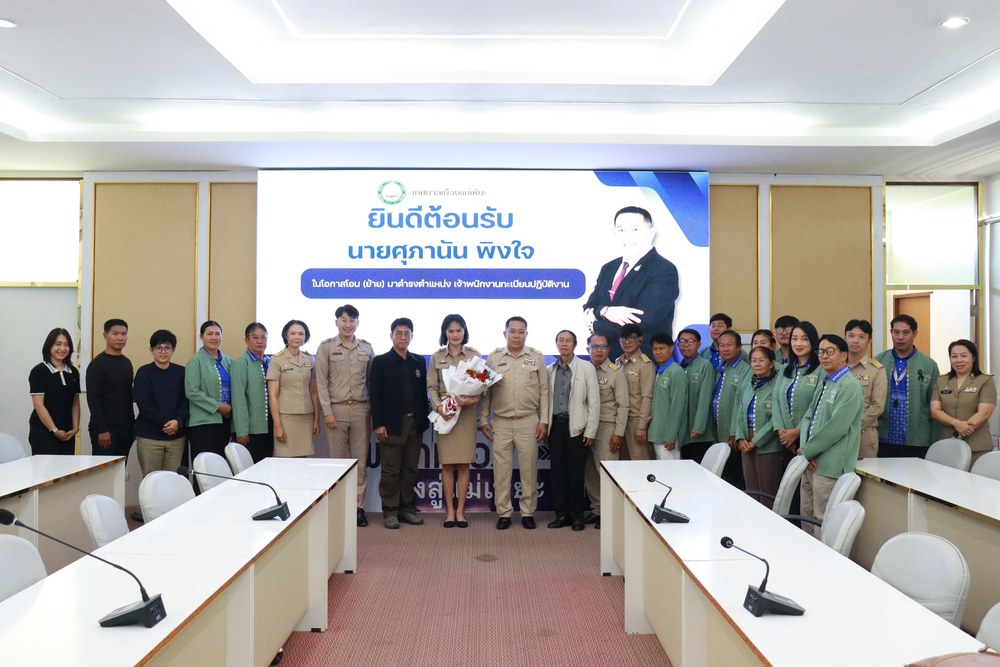 ร่วมให้การต้อนรับคุณศุภานัน พิงใจ ในโอกาสโอน (ย้าย) มาดำรงตำแหน่ง เจ้าพนักงานทะเบียนปฏิบัติงาน