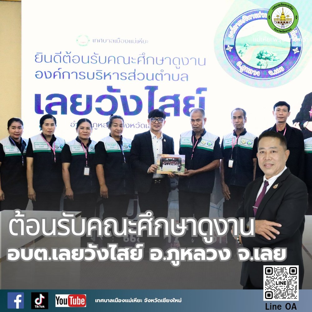 ต้อนรับคณะศึกษาดูงานจากอบต.เลยวังไสย์ อ.ภูหลวง จ.เลย