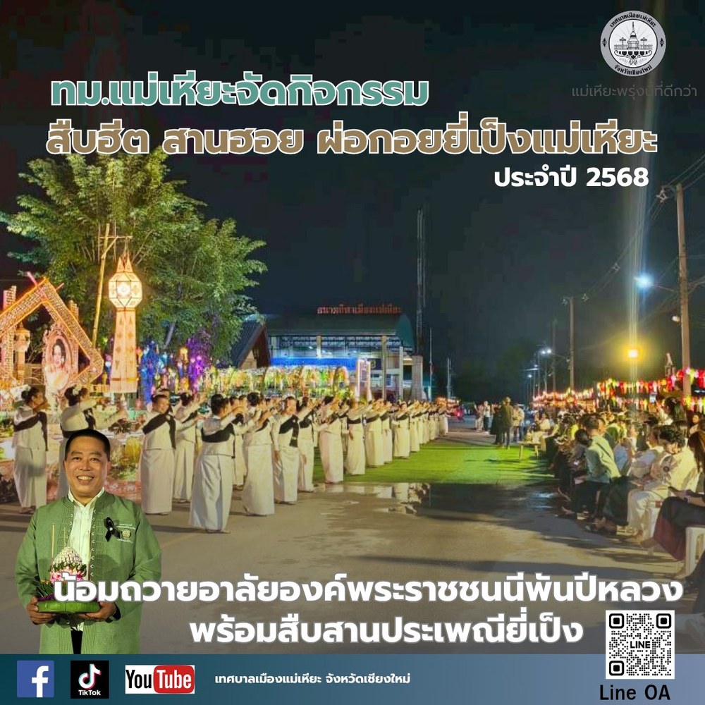 ทม.แม่เหียะจัดกิจกรรม น้อมถวายอาลัยองค์พระราชชนนีพันปีหลวง พร้อมสืบสานประเพณียี่เป็งแม่เหียะ