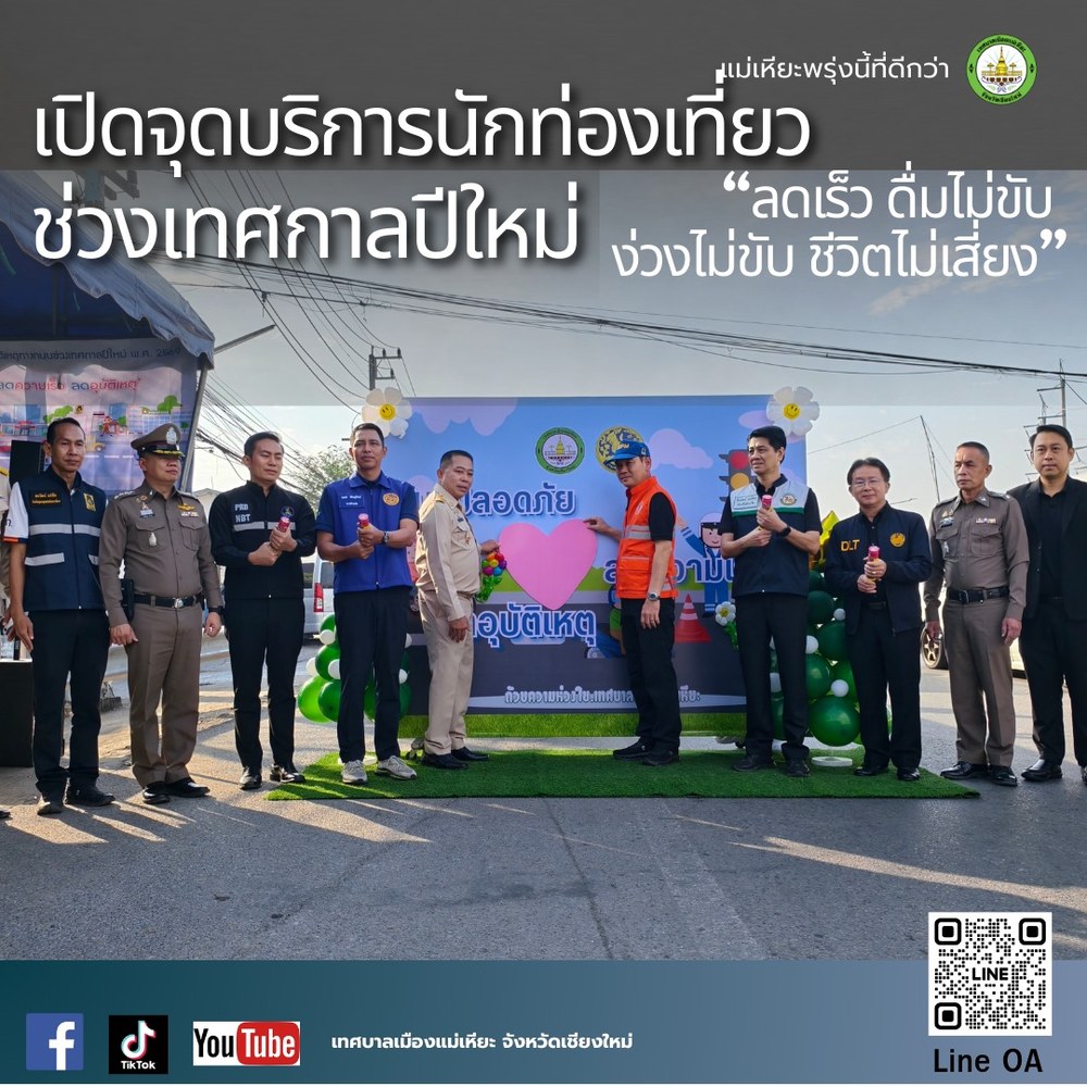 แม่เหียะเปิดจุดบริการนักท่องเที่ยว ช่วงเทศกาลปีใหม่ &ldquo;ลดเร็ว ดื่มไม่ขับ ง่วงไม่ขับ ชีวิตไม่เสี่ยง&rdquo;<br />
&nbsp;