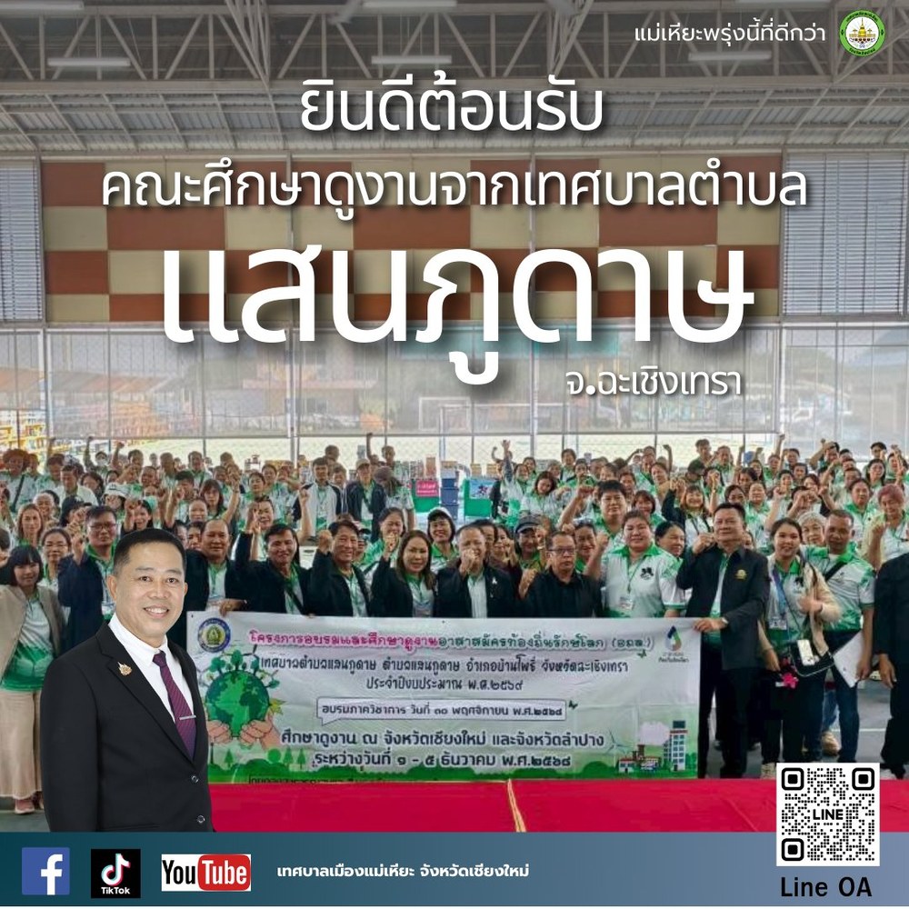 ยินดีต้อนรับคณะศึกษาดูงานจากเทศบาลตำบลแสนภูดาษ จังหวัดฉะเชิงเทรา