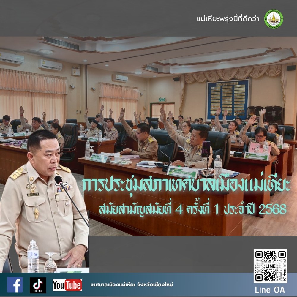 การประชุมสภาเทศบาลเมืองแม่เหียะ สมัยสามัญสมัยที่ 4 ครั้งที่ 1 ประจำปี 2568