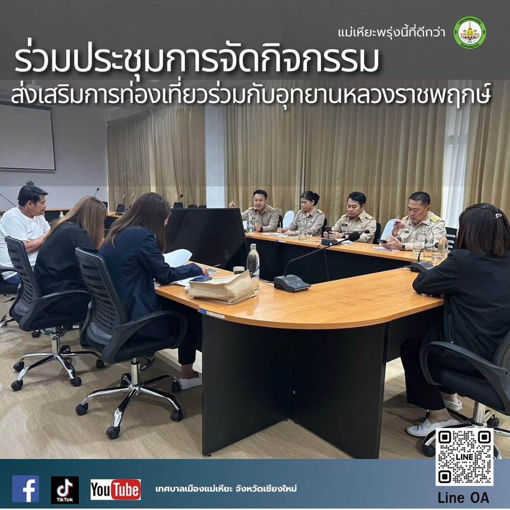 ร่วมประชุมหารือแนวทางการจัดกิจกรรมส่งเสริมการท่องเที่ยวร่วมกับอุทยานหลวงราชพฤกษ์