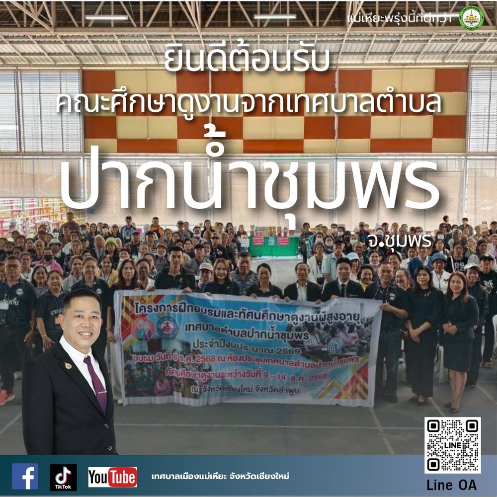 ยินดีต้อนรับคณะศึกษาดูงานจากเทศบาลตำบลปากน้ำชุมพร จังหวัดชุมพร