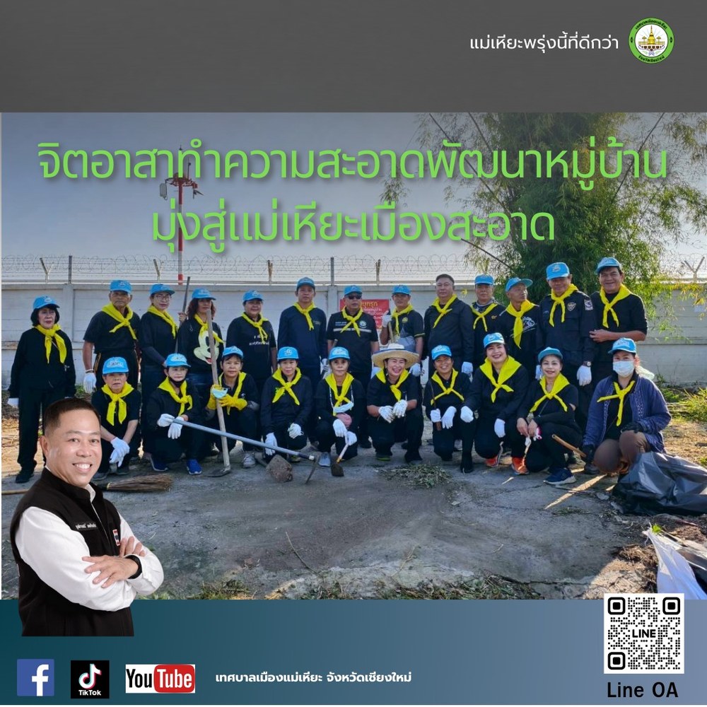 ทม.แม่เหียะ ผนึกกำลัง จิตอาสา บูรณาการพัฒนาหมู่บ้านและชุมชนในหมู่ที่ 10