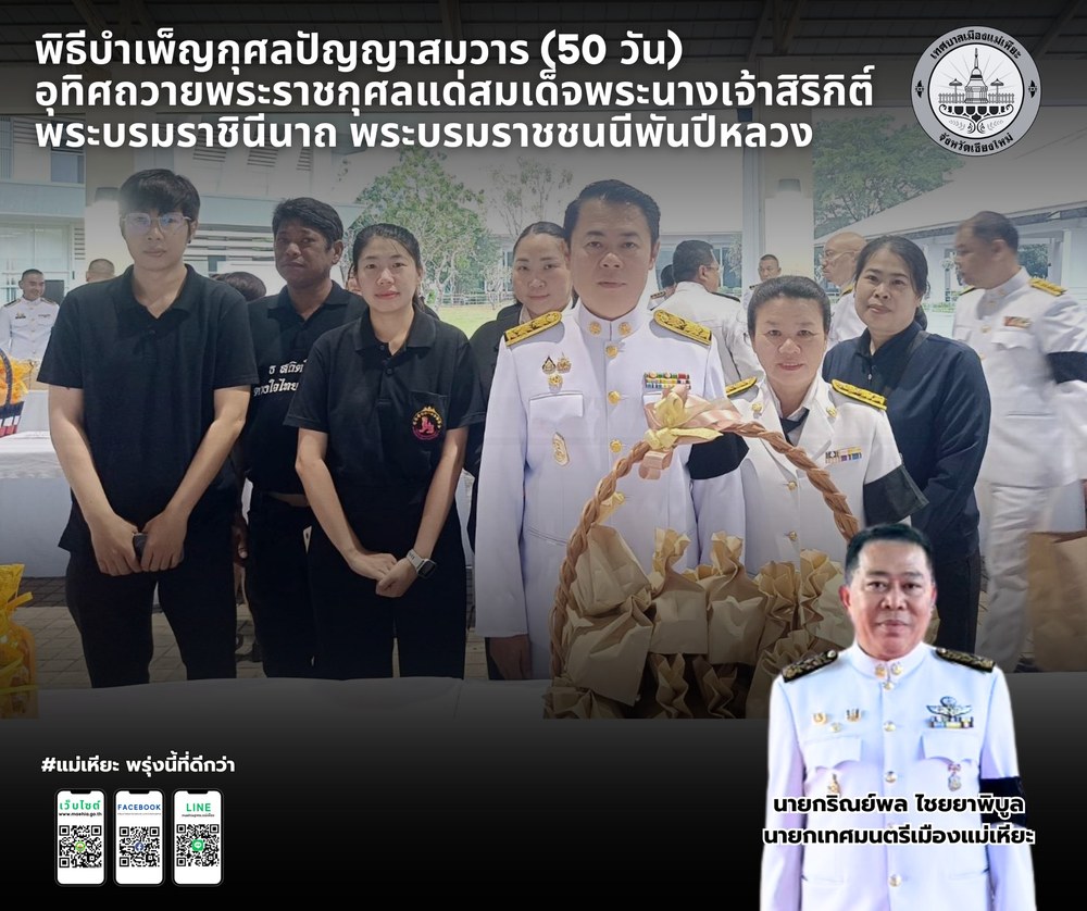 พิธีบำเพ็ญกุศลปัญญาสมวาร (50 วัน) อุทิศถวายพระราชกุศลแด่สมเด็จพระนางเจ้าสิริกิติ์ พระบรมราชินีนาถ พระบรมราชชนนีพันปีหลวง