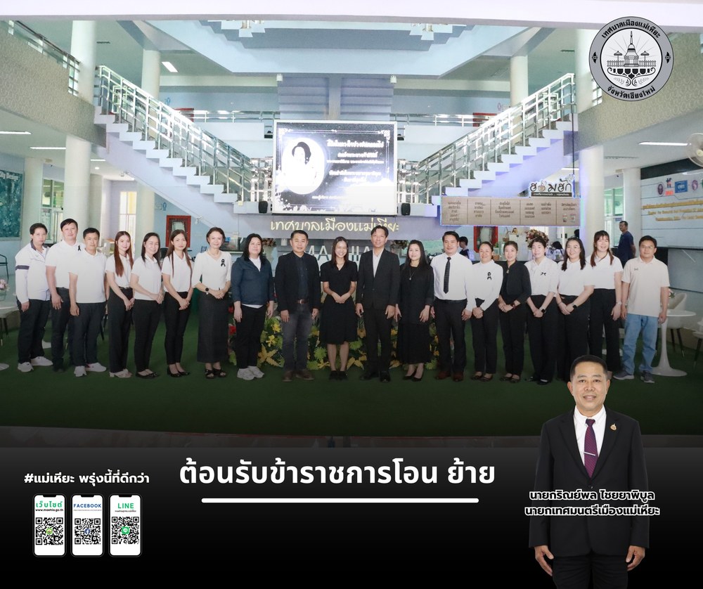 เทศบาลเมืองแม่เหียะ ยินดีต้อนรับครู
