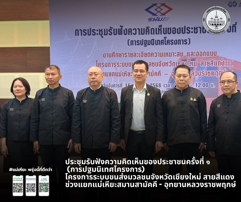 ประชุมรับฟังความคิดเห็นของประชาชนครั้งที่ ๑ (การปฐมนิเทศโครงการ) โครงการระบบขนส่งมวลชนจังหวัดเชียงใหม่ สายสีแดง ช่วงแยกแม่เหียะสมานสามัคคี - อุทยานหลวงราชพฤกษ์