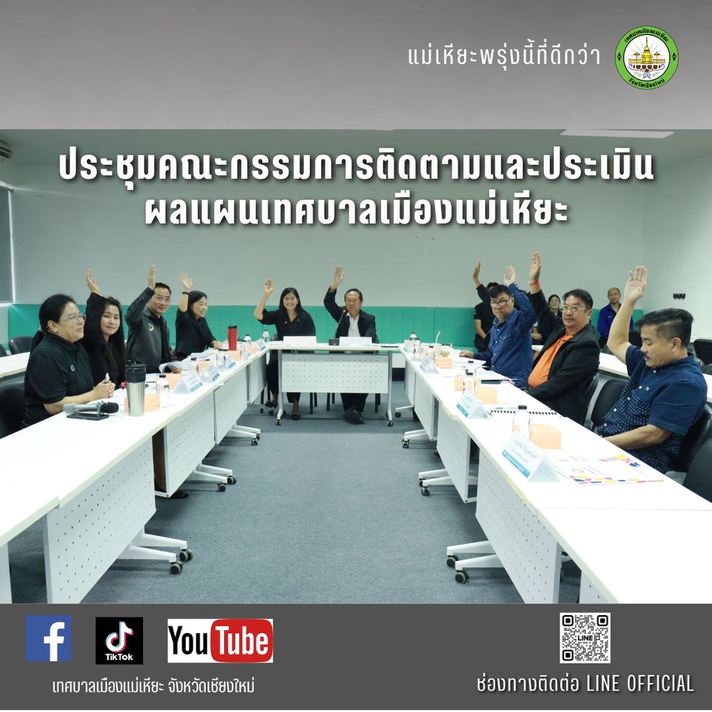 การประชุมคณะกรรมการติดตามและประเมินผลแผนเทศบาลเมืองแม่เหียะ