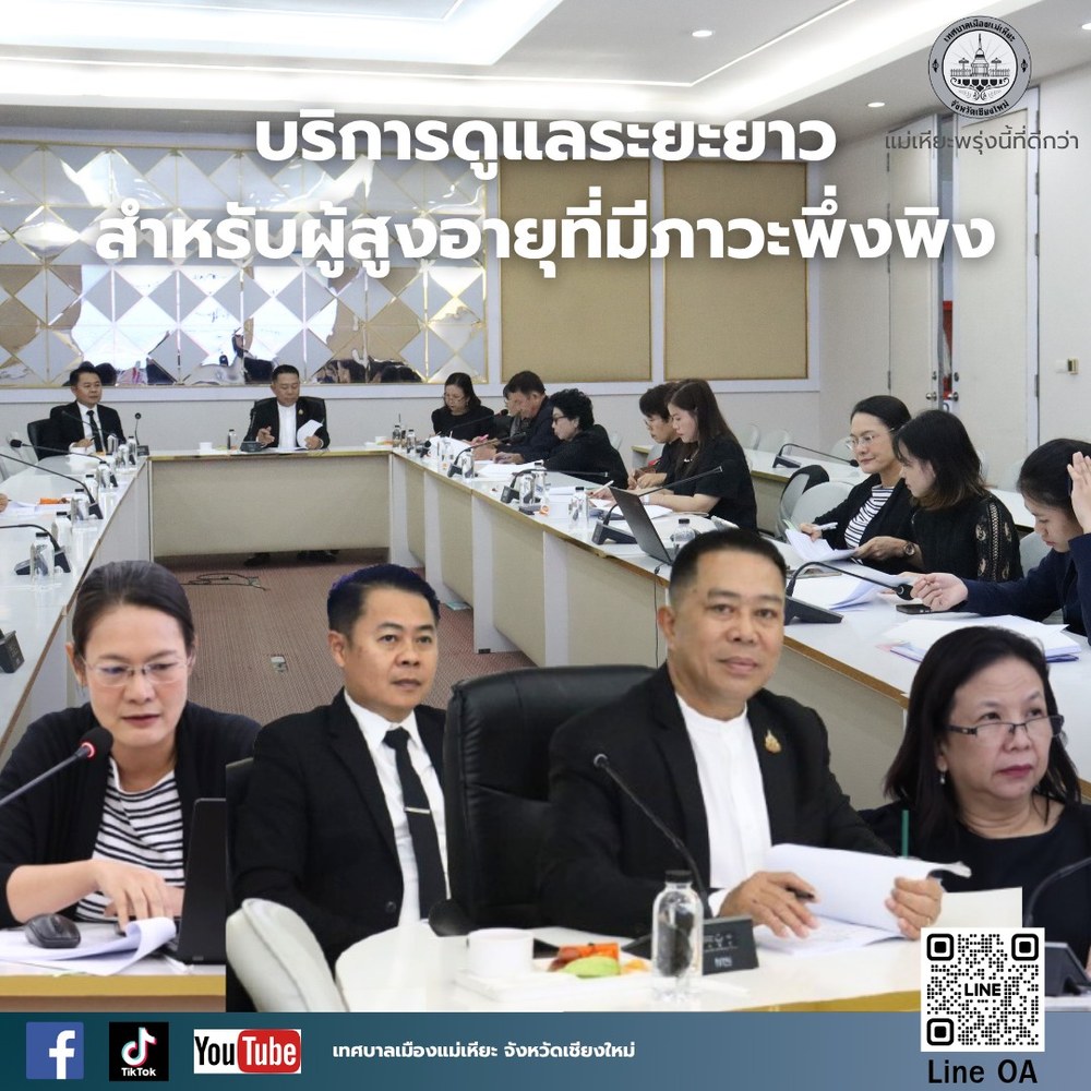 การประชุมคณะอนุกรรมการสนับสนุนจัดการบริการดูแลระยะยาวสำหรับผู้สูงอายุที่มีภาวะพึ่งพิง