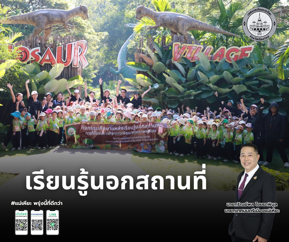 เรียนรู้นอกสถานที่