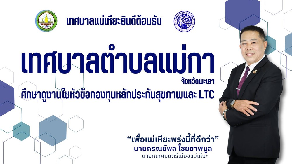 ยินดีต้อนรับคณะศึกษาดูงานเทศบาลตำบลแม่กา จัดหวัดพะเยา