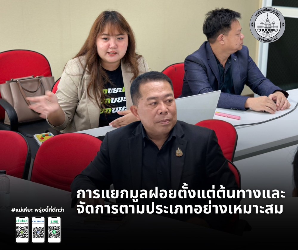 การแยกมูลฝอยตั้งแต่ต้นทางและจัดการตามประเภทอย่างเหมาะสม