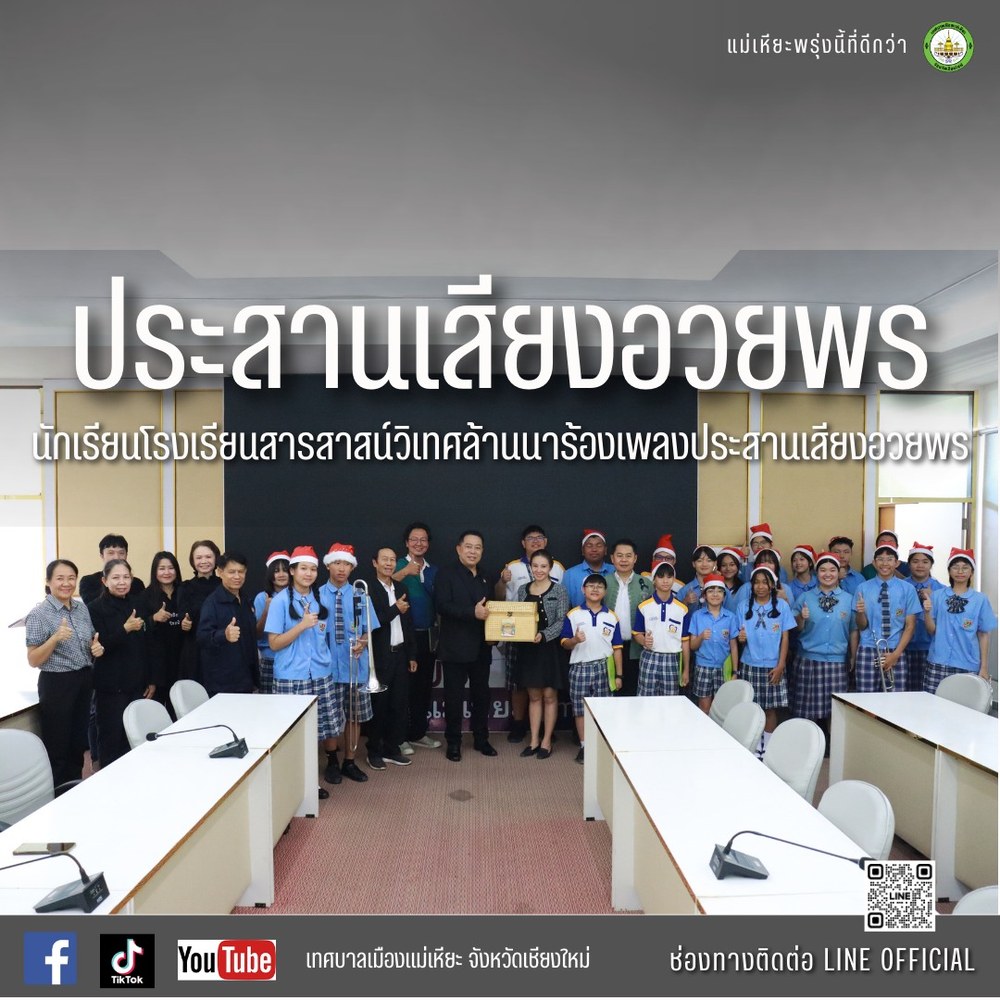 ประสานเสียงอวยพรท่านนายกฯแม่เหียะ