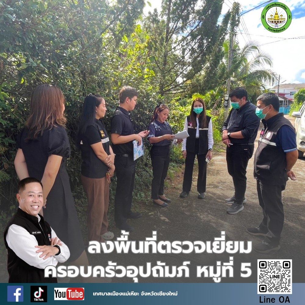 ลงพื้นที่ตรวจเยี่ยมครอบครัวอุปถัมภ์ หมู่ที่ 5