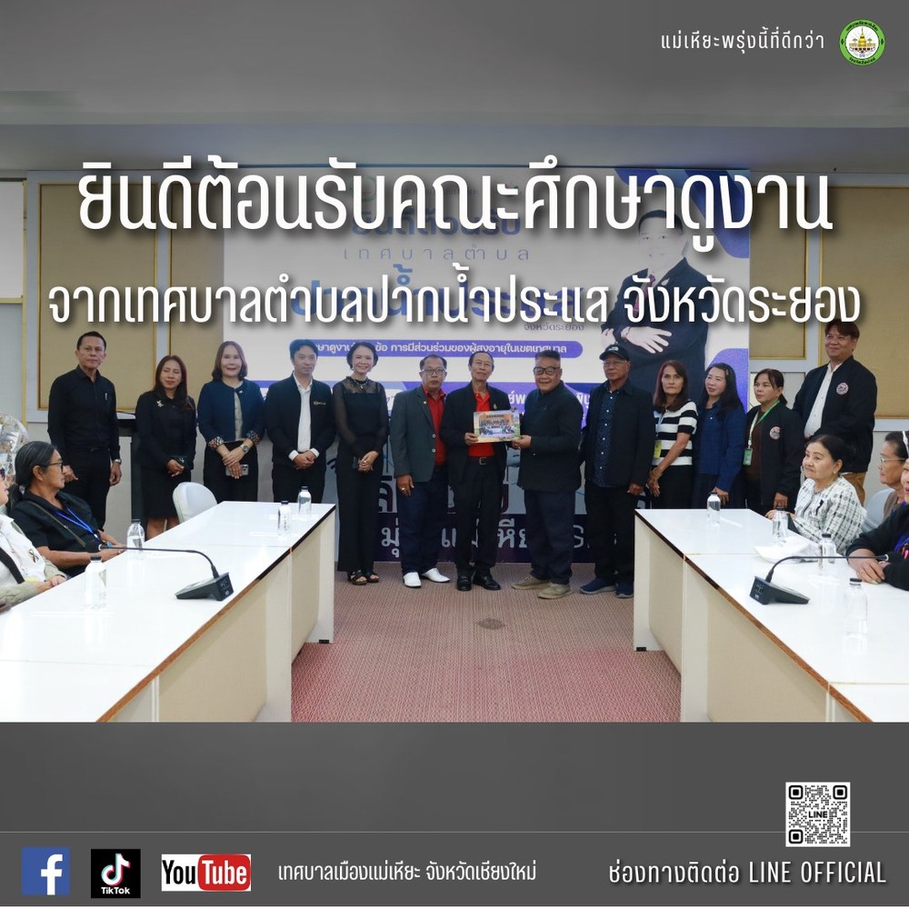 ต้อนรับคณะศึกษาดูงานจากเทศบาลตำบลปากน้ำประแส จังหวัดระยอง