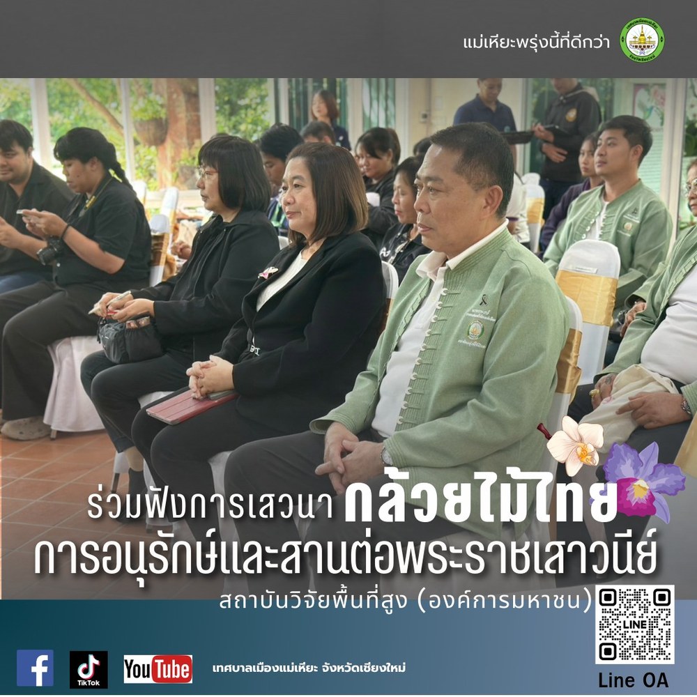 ร่วมรับฟังการเสาวนาเรื่อง "กล้วยไม้ไทย การอนุรักษ์และและสานต่อพระราชเสาวนีย์