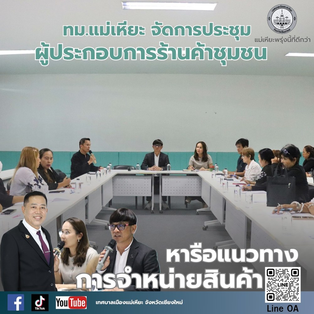 ทม.แม่เหียะจัดประชุม ผู้ประกอบการร้านค้าชุมชน