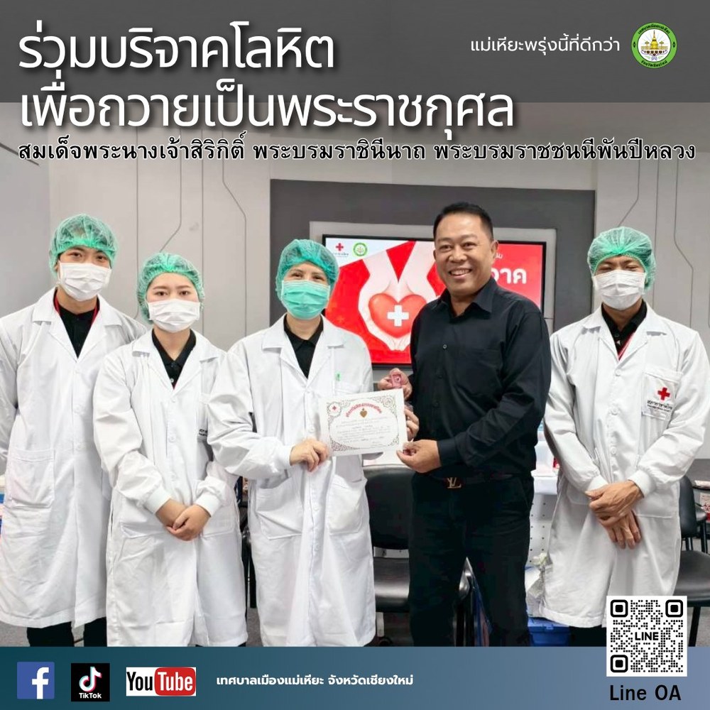 เทศบาลเมืองแม่เหียะร่วมกับสภากาชาดไทย จัดกิจกรรมบริจาคโลหิตเพื่อถวายเป็นพระราชกุศลฯ