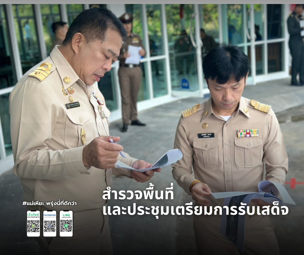 สำรวจพื้นที่ ร่วมกับหัวหน้าส่วนราชการอื่นๆ เพื่อเตรียมความพร้อมรับเสด็จ