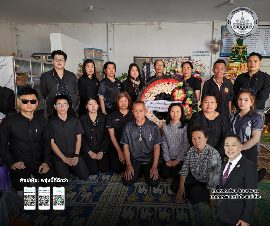 ร่วมแสดงความอาลัยต่อการจากไปของคุณแม่คุณครูจตุพร กันทะวงค์