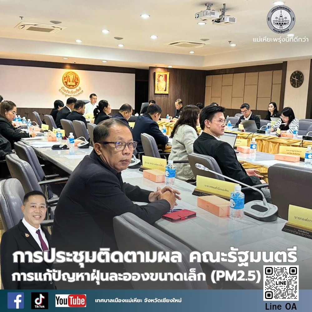 ประชุมติดตามผลการดำเนินงานตามมติคณะรัฐมนตรี