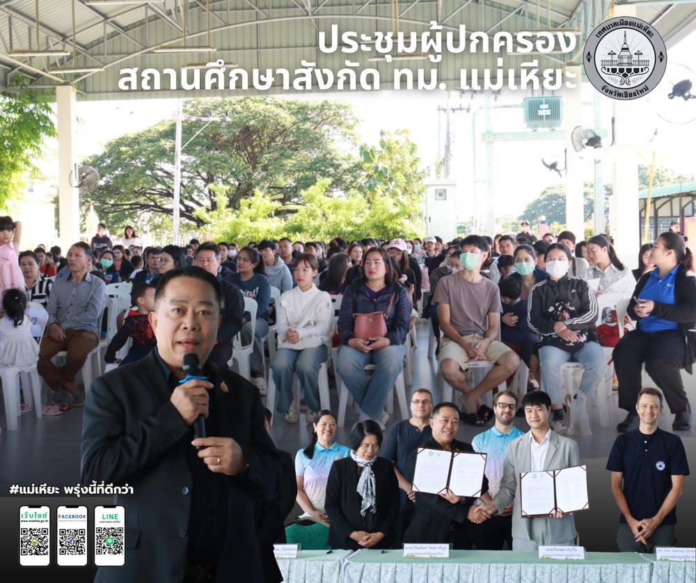 การประชุมผู้ปกครองสถานศึกษาสังกัดเทศบาลเมืองแม่เหียะ