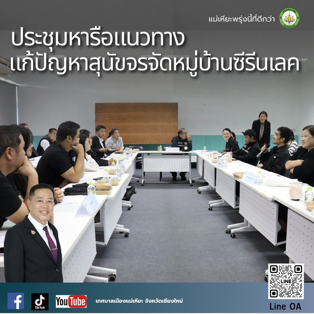 ประชุมหารือแนวทางการแก้ปัญหาสุนัขจรจัดในหมู่บ้านซีรีนเลค