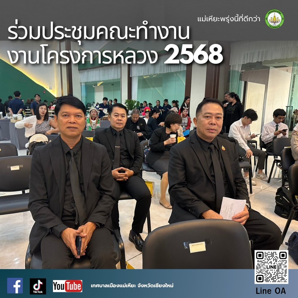 ร่วมประชุมคณะทำงาน "งานโครงการหลวง 2568