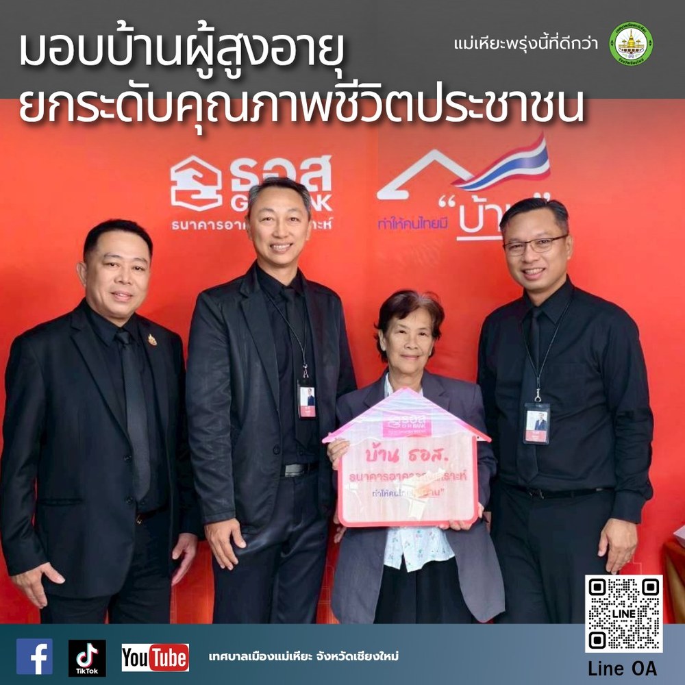 ธนาคารอาคารสงเคราะห์ ร่วมกับ เทศบาลเมืองแม่เหียะ มอบบ้านผู้ยากไร้ ผู้สูงอายุ ผู้พิการ ยกระดับคุณภาพชีวิตให้ดีขึ้น