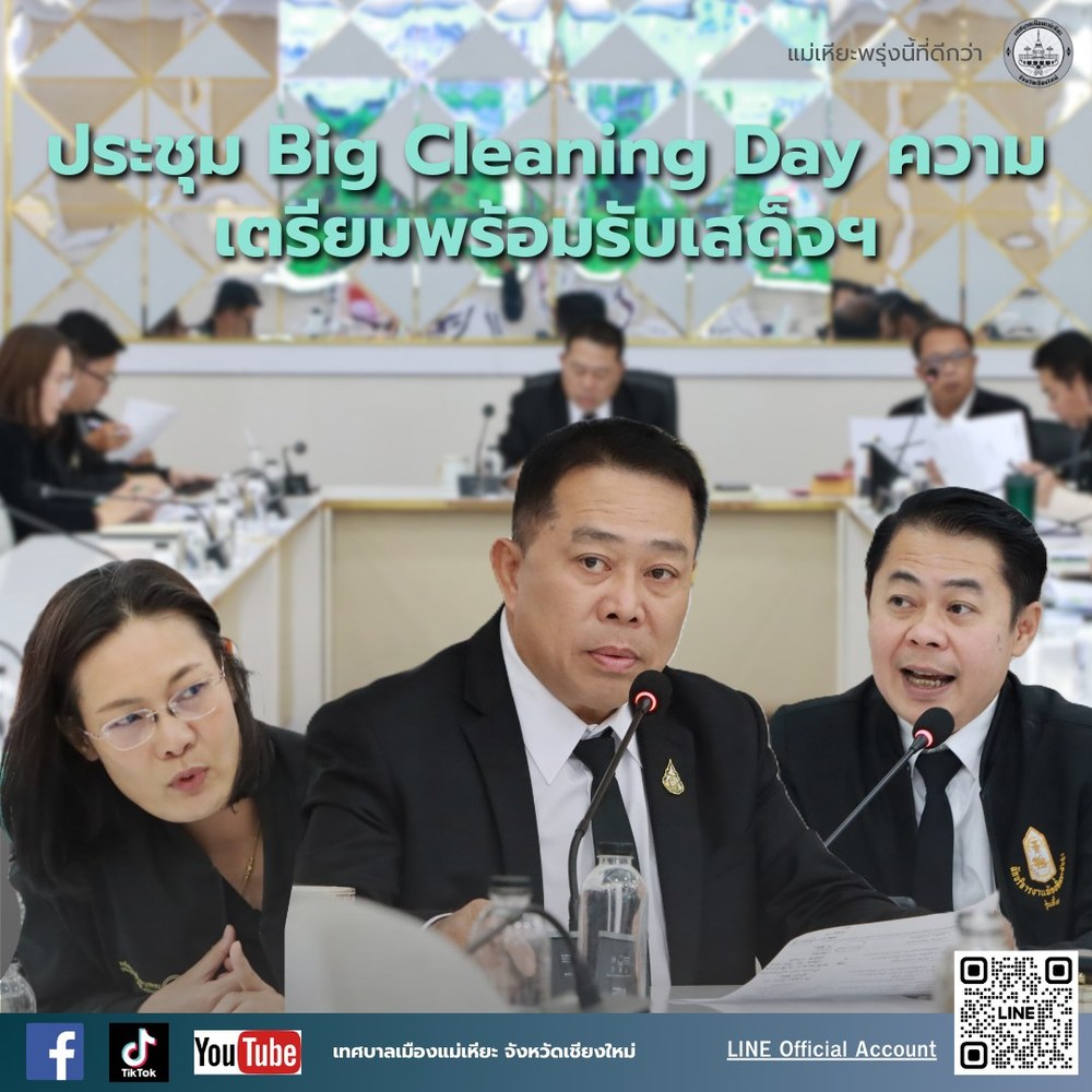 ประชุมเตรียมความพร้อม Big Cleaning Day