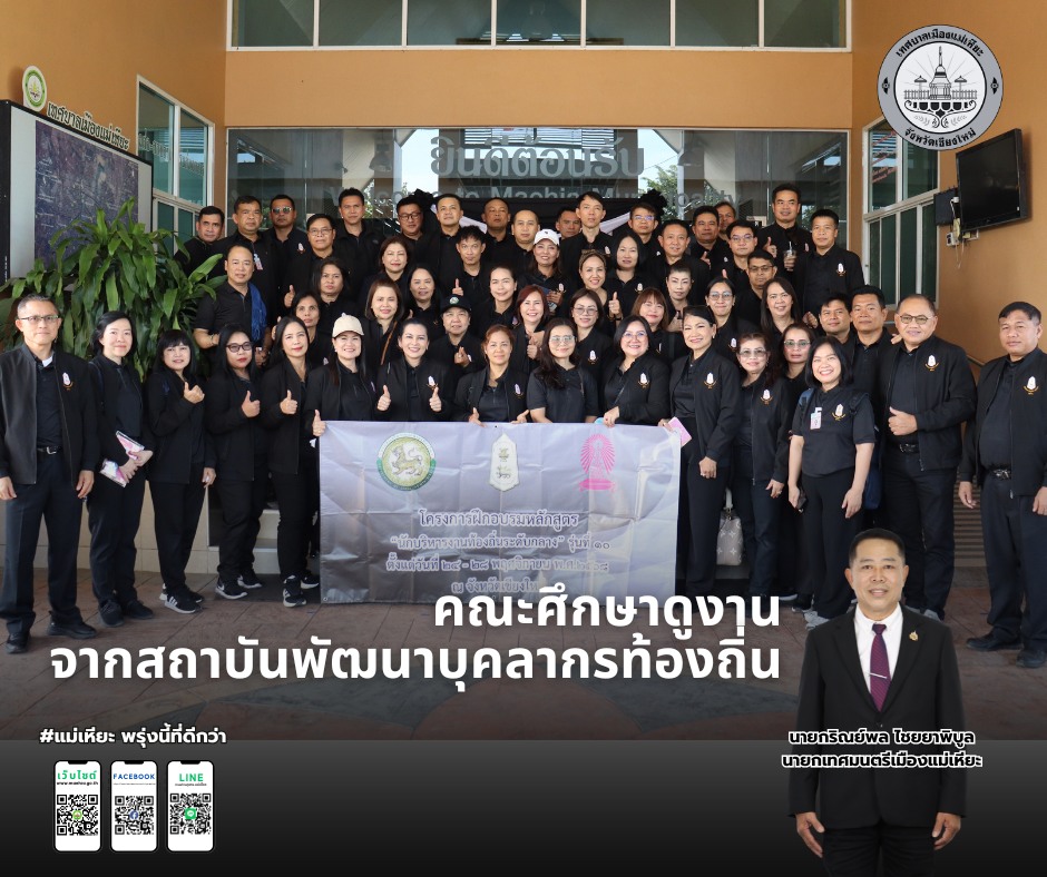 ต้อนรับคณะศึกษาดูงานจาก สถาบันพัฒนบุคลากรท้องถิ่น "นักบริหารงานท้องถิ่นระดับกลาง" รุ่นที่ 10