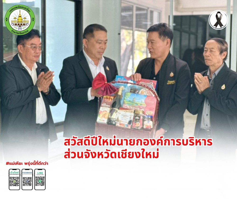 กิจกรรมเข้าพบเพื่อสวัสดีปีใหม่