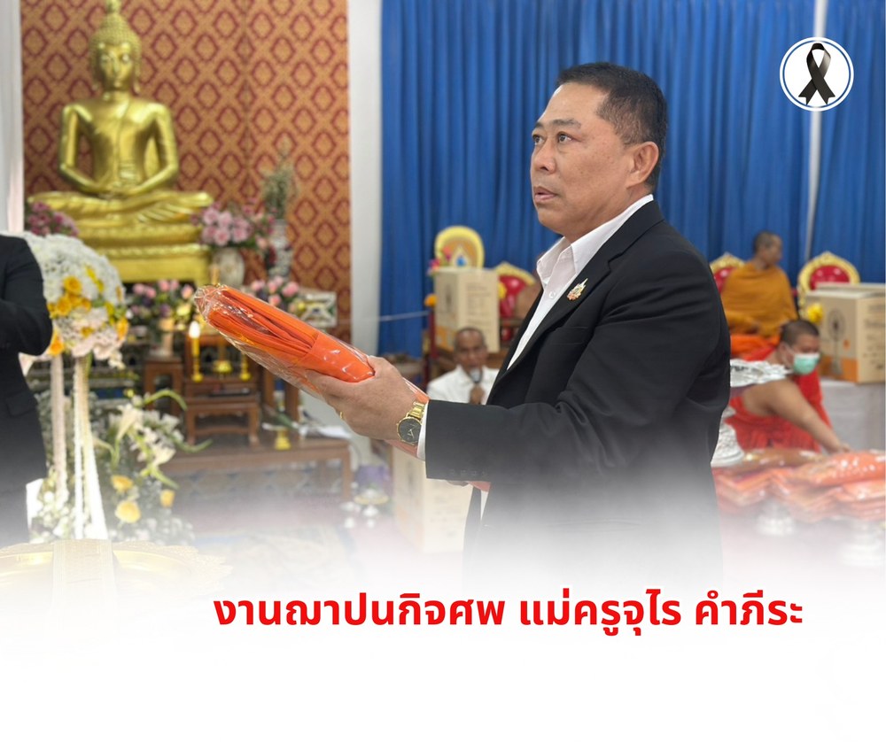 ร่วมงานฌาปนกิจศพ แม่ครูจุไร คำภีระ
