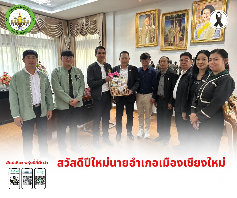 เข้าสวัสดีปีใหม่ นายวรุตม์ วิศิษฏ์ศิลป์ นายอำเภอเมืองเชียงใหม่