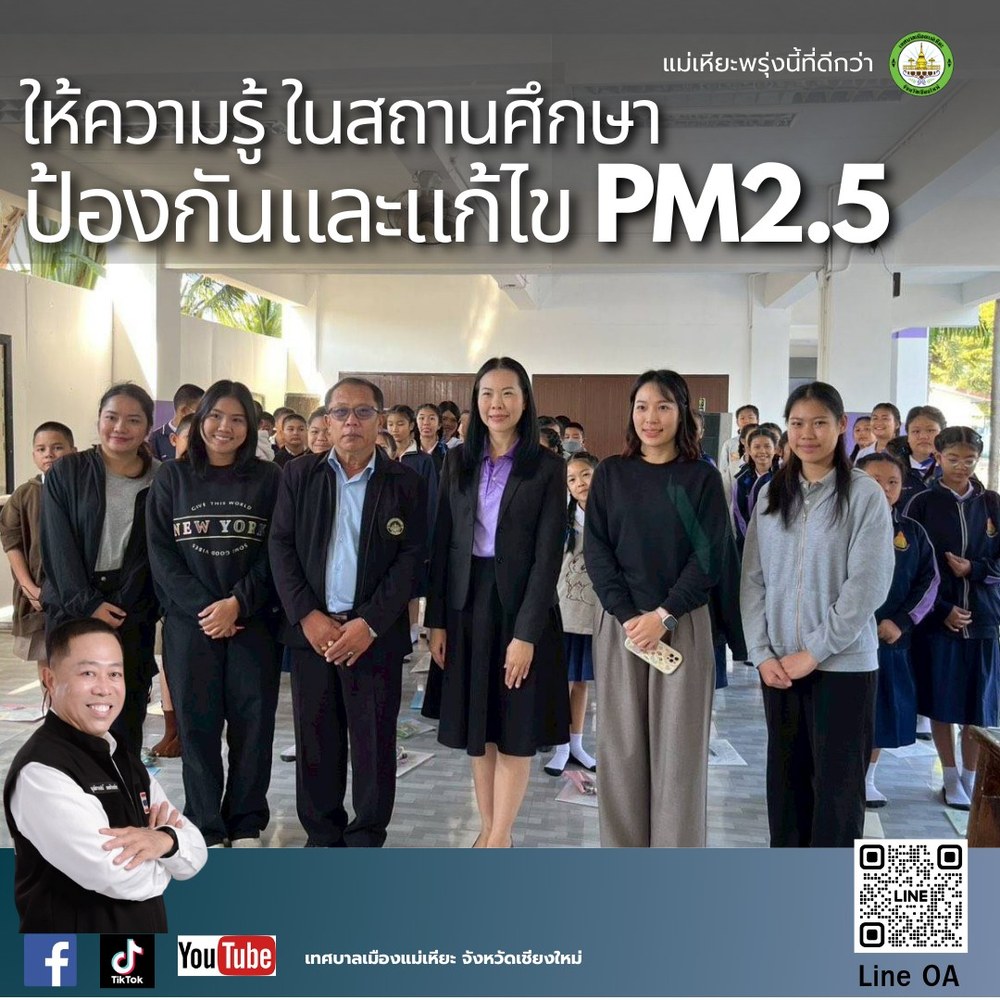 ให้ความรู้การป้องกันและแก้ไข PM2.5 ในสถานศึกษา