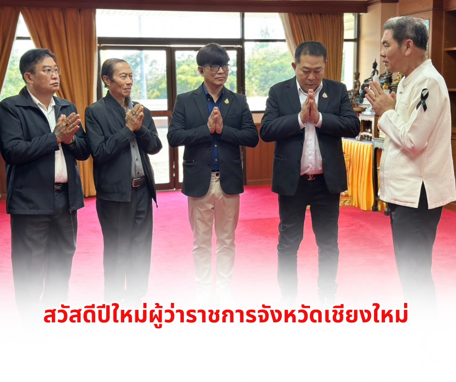 ข้าพบนายรัฐพล นราดิศร ผู้ว่าราชการจังหวัดเชียงใหม่ เพื่อสวัสดีปีใหม่ และรับพรปีใหม่จากท่านผู้ว่าราชการจังหวัดเชียงใหม่