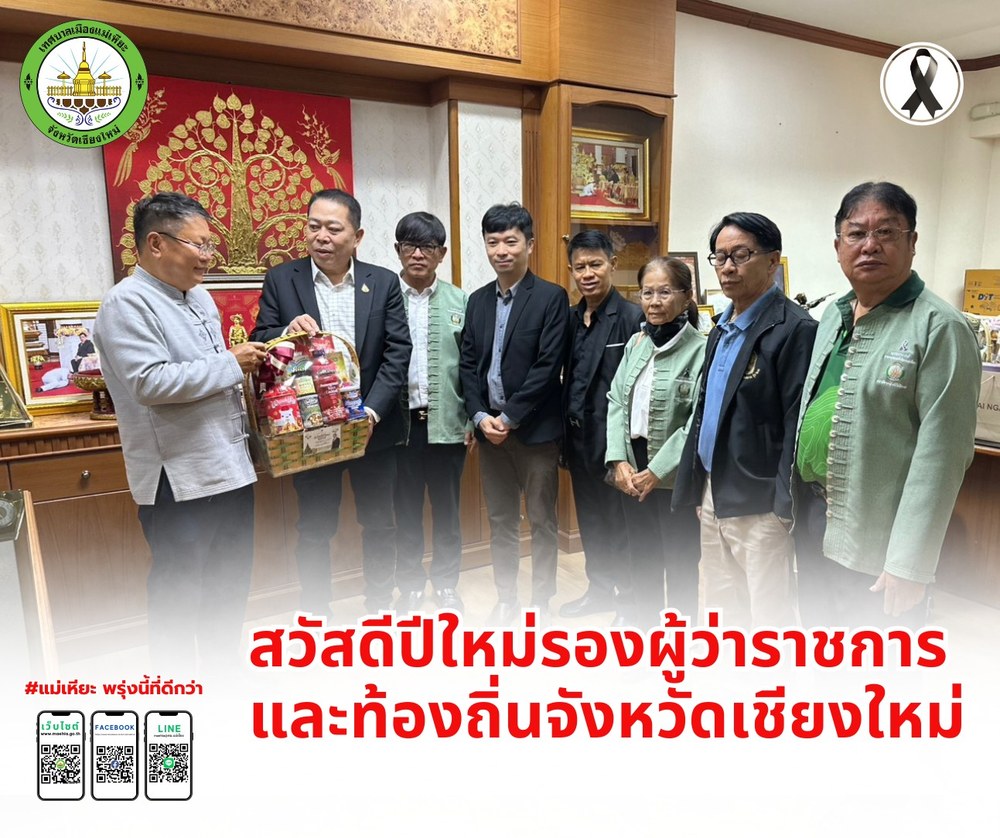 เข้าพบและสวัสดีปีใหม่ รองผู้ว่าราชการจังหวัดเชียงใหม่ และ ท้องถิ่นจังหวัดจังหวัดเชียงใหม่