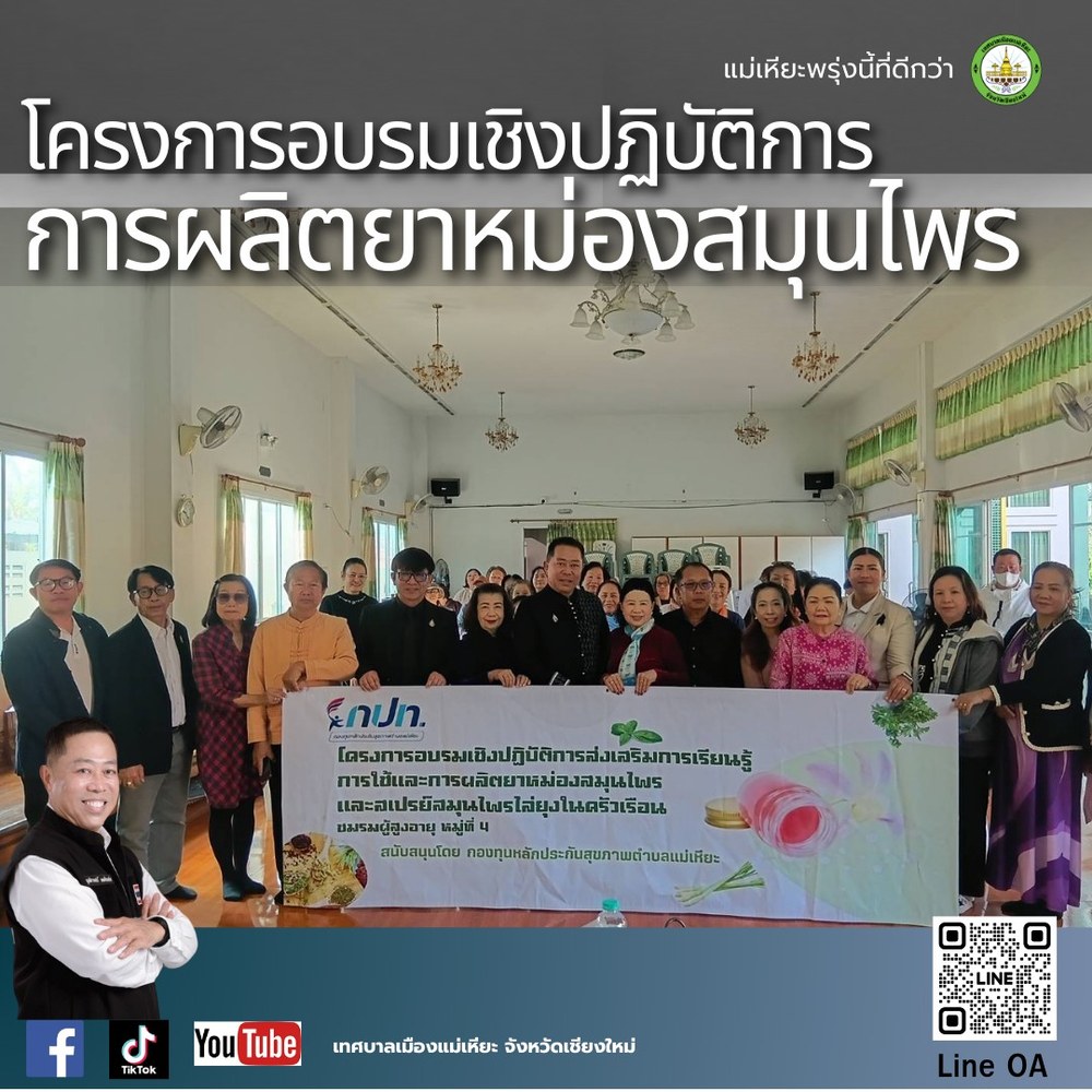 โครงการอบรมเชิงปฏิบัติการ การผลิตยาหม่องสมุนไพร