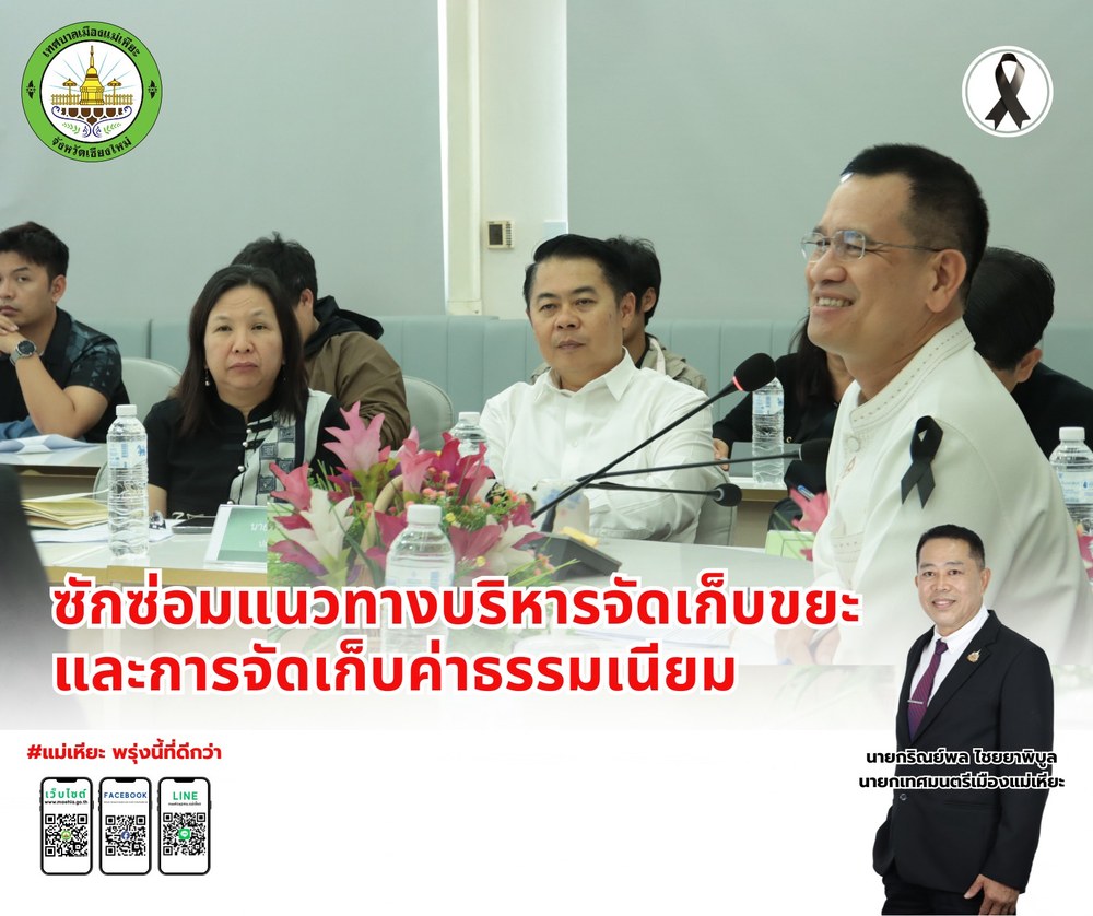 การประชุมซักซ้อมแนวทางการบริหารจัดการขยะมูลฝอยและการจัดเก็บค่าธรรมเนียมขยะตามกฏกระทรวง