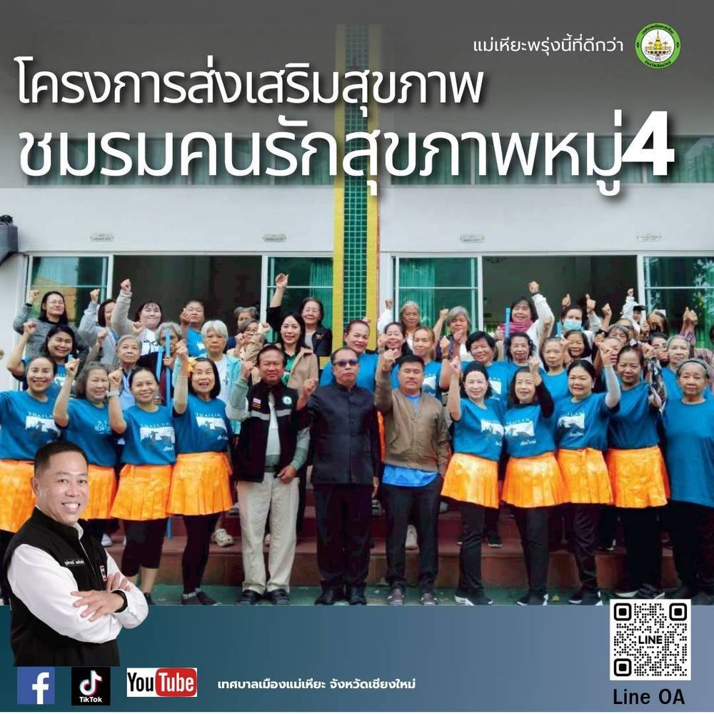 โครงการส่งเสริมสุขภาพ ชมรมคนรักสุขภาพหมู่4