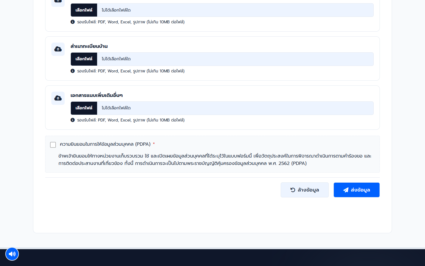 ส่วนความยินยอมและปุ่มส่งข้อมูลก่อนส่งคำร้อง