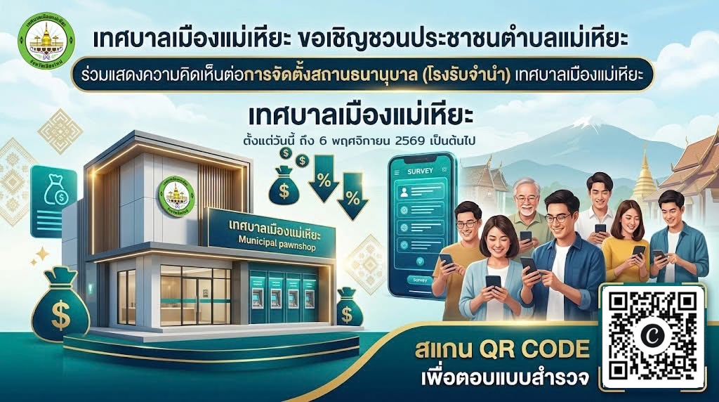 เปิดรับฟังความคิดเห็น (เพิ่มเติมและขยายระยะเวลา) โครงการจัดตั้งสถานธนานุบาลฯ